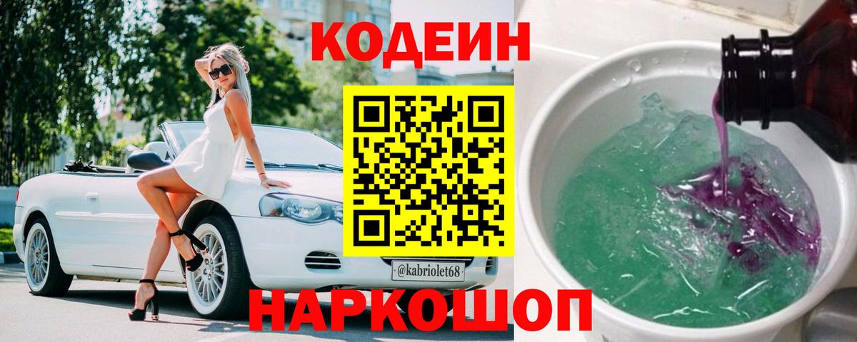 Codein напиток Lean (лин) Михайловск
