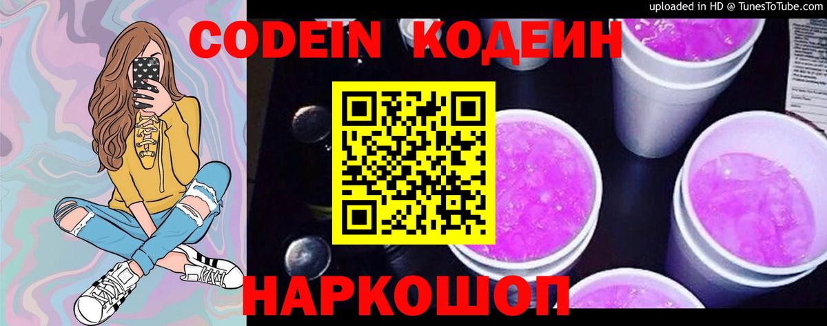 Codein Purple Drank  Кодеин напиток Lean (лин)  Вход с VPN  Михайловск 